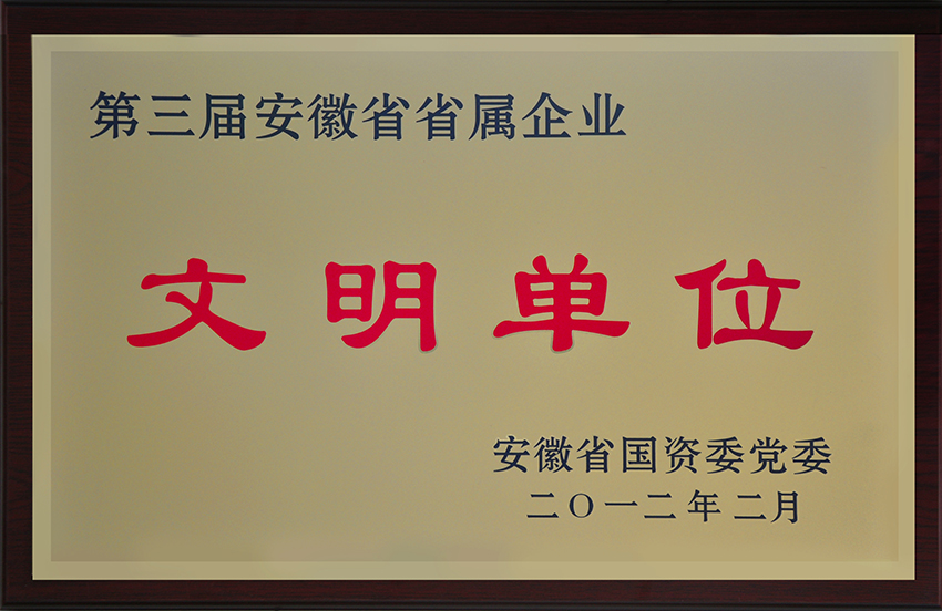 2012第三届安徽省省属企业文明单位